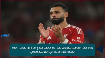 ردود فعل جماهير ليفربول بعد أداء محمد صلاح أمام بورنموث.. جوتا يمنحه ميزة جديدة في الموسم الحالي